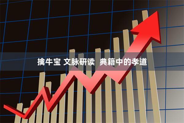 擒牛宝 文脉研读  典籍中的孝道